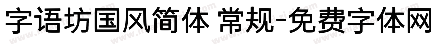 字语坊国风简体 常规字体转换